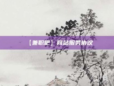 博尔塔拉【兼职吧】网站服务协议