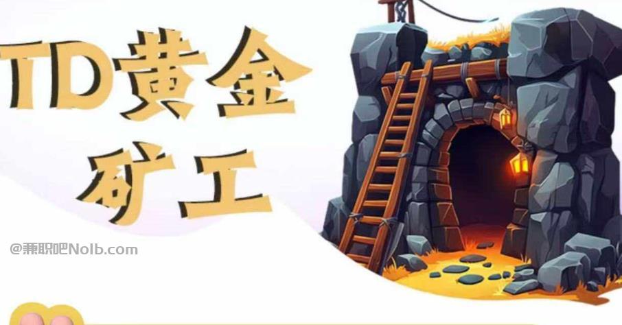 博尔塔拉首码网赚项目:TD黄金矿工赚钱是真的吗?